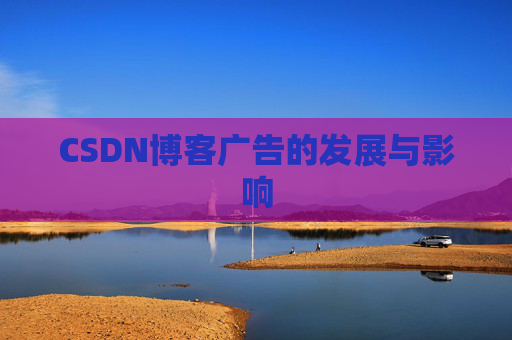 CSDN博客广告的发展与影响